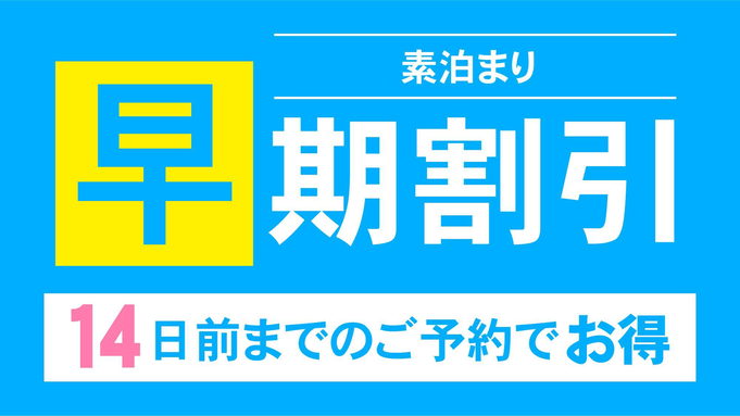 【早期割14】宿泊日14日前までの早期予約でお得にステイ【素泊まり】